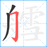 艝笔顺分解图片3