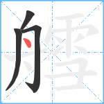 艝笔顺分解图片4