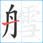 艝笔顺分解图片5