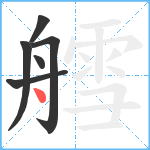 艝笔顺分解图片6