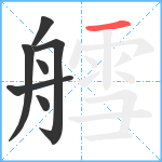 艝笔顺分解图片7