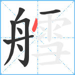 艝笔顺分解图片8