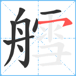 艝笔顺分解图片9