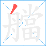 艡笔顺分解图片1