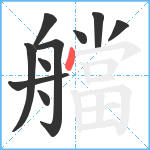 艡笔顺分解图片10