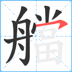 艡笔顺分解图片11