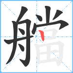 艡笔顺分解图片12