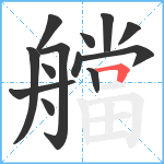 艡笔顺分解图片13