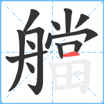 艡笔顺分解图片14