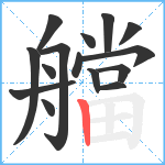 艡笔顺分解图片15