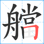 艡笔顺分解图片16