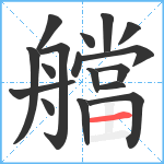 艡笔顺分解图片17