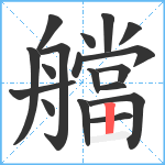 艡笔顺分解图片18