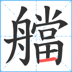 艡笔顺分解图片19