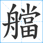 艡笔顺分解图片20