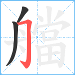 艡笔顺分解图片3