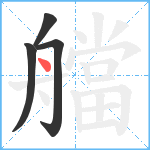 艡笔顺分解图片4