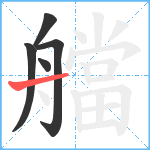 艡笔顺分解图片5