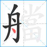 艡笔顺分解图片6