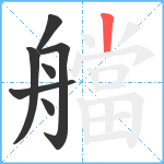 艡笔顺分解图片7