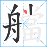 艡笔顺分解图片8