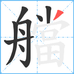 艡笔顺分解图片9