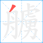 艣笔顺分解图片1