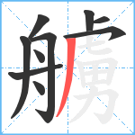 艣笔顺分解图片10