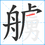 艣笔顺分解图片11