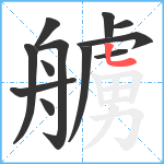 艣笔顺分解图片12