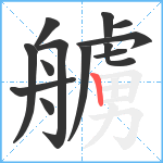 艣笔顺分解图片13