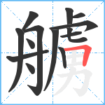 艣笔顺分解图片14