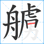 艣笔顺分解图片15