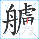 艣笔顺分解图片16