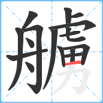 艣笔顺分解图片17