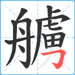 艣笔顺分解图片18