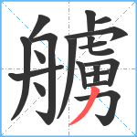 艣笔顺分解图片19