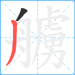 艣笔顺分解图片2