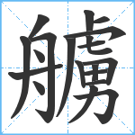 艣笔顺分解图片20