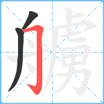 艣笔顺分解图片3