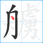 艣笔顺分解图片4