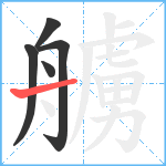 艣笔顺分解图片5