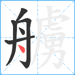 艣笔顺分解图片6