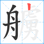 艣笔顺分解图片7