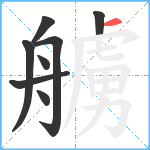 艣笔顺分解图片8