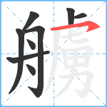 艣笔顺分解图片9