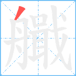 艥笔顺分解图片1