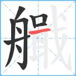 艥笔顺分解图片10