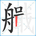 艥笔顺分解图片11