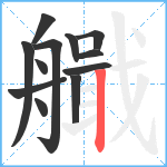 艥笔顺分解图片12